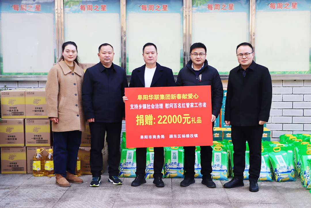 阜陽(yáng)華聯(lián)集團助力楊樓孜鎮“紅管家”，新春獻愛(ài)心捐贈活動(dòng)